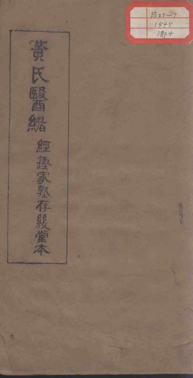黄氏医绪  卷7-8